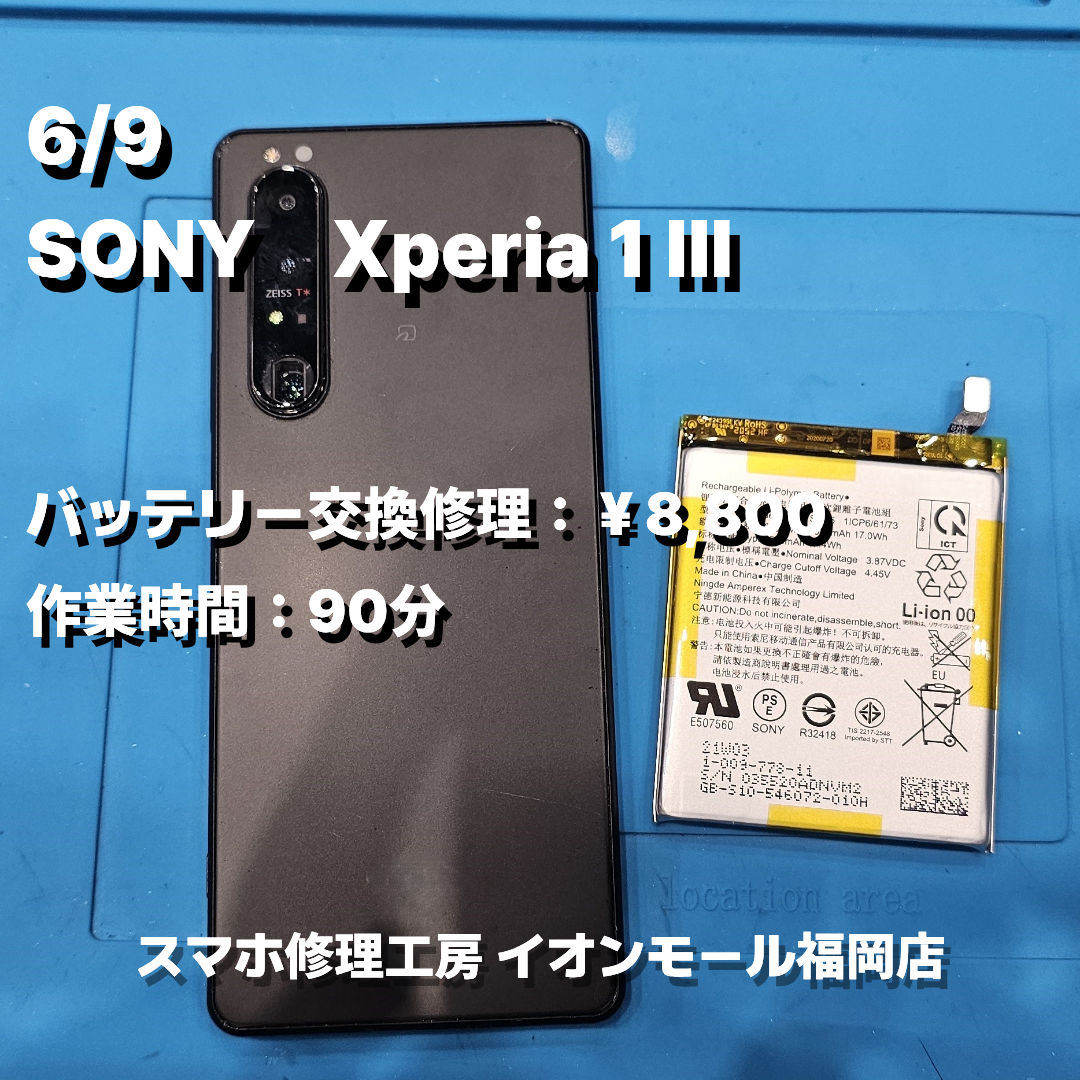 SONY　Xperia 1 Ⅲ　バッテリー交換の修理実例｜バッテリー劣化【スマホ修理工房 イオンモール福岡店】